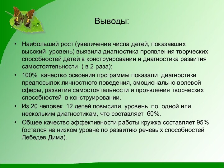 Выводы:Наибольший рост (увеличение числа детей, показавших высокий уровень) выявила диагностика проявления творческих