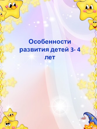Возрастные особенности детей 3-4 лет презентация