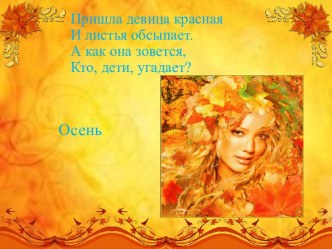 Презентация Осенние загадки презентация к уроку (старшая группа)