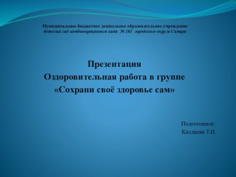 Презентация Оздоровительная работа в группе Сохрани своё здоровье сам презентация к занятию (старшая группа)