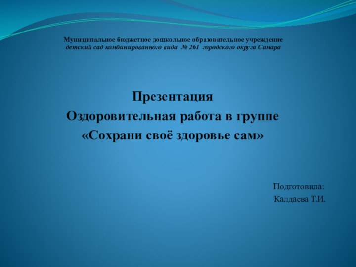 Муниципальное бюджетное дошкольное образовательное учреждение детский сад комбинированного вида № 261 городского