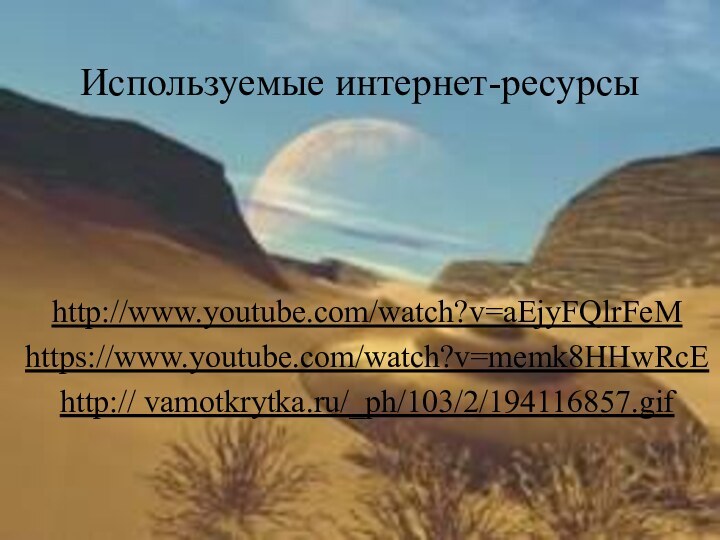 Используемые интернет-ресурсы http://www.youtube.com/watch?v=aEjyFQlrFeMhttps://www.youtube.com/watch?v=memk8HHwRcEhttp:// vamotkrytka.ru/_ph/103/2/194116857.gif