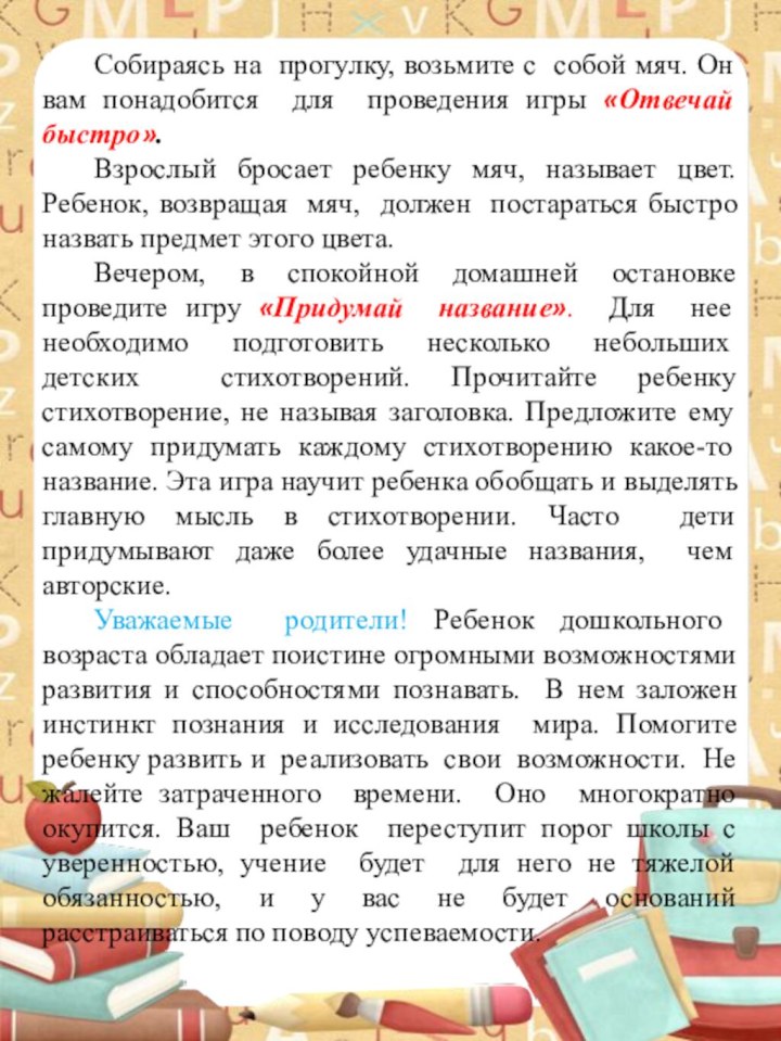 Собираясь на прогулку, возьмите с собой мяч. Он вам понадобится для