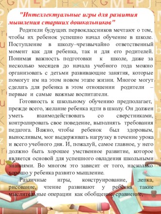Интеллектуальные игры для развития мышления старших дошкольников консультация (подготовительная группа)