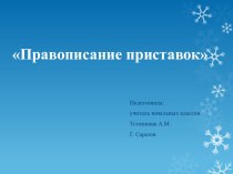 План конспекта урока по русскому языку по программе ПНШ Правописание приставок 3 класс план-конспект урока по русскому языку (3 класс)