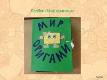 Лэпбук Мир оригами учебно-методическое пособие (старшая группа)