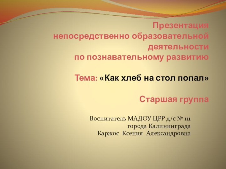 Презентация  непосредственно образовательной деятельности  по познавательному развитию  Тема: «Как