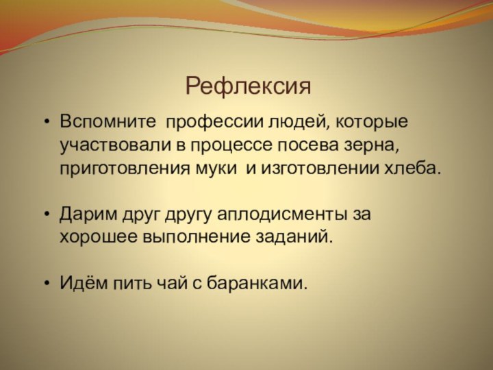 РефлексияВспомните профессии людей, которые участвовали в процессе посева зерна, приготовления муки и