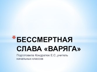 Презентация Бессмертный подвиг крейсера Варяг презентация к уроку (3 класс) по теме