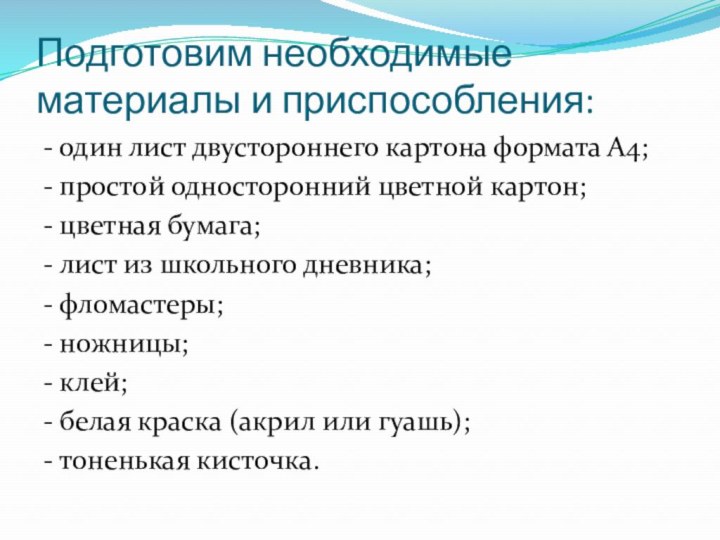 Подготовим необходимые материалы и приспособления:- один лист двустороннего картона формата А4; -