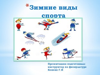 Зимние виды спорта презентация к уроку (подготовительная группа)
