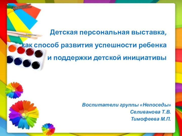 Детская персональная выставка,  как способ развития успешности ребенка  и поддержки