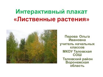 Интерактивный плакат Лиственные растения презентация к уроку по окружающему миру (2 класс)