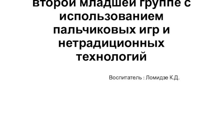 Развитие речи детей во второй младшей группе с использованием пальчиковых игр и