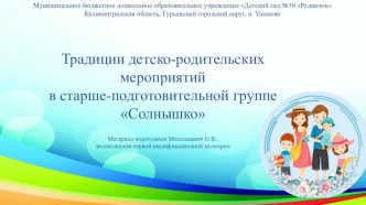 Традиции детско-родительских мероприятий в старше-подготовительной группе Солнышко методическая разработка (подготовительная группа)