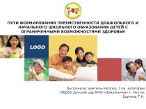 Пути формирование преемственности дошкольного и начального школьного образование детей с ограниченными возможностями здоровья презентация по логопедии