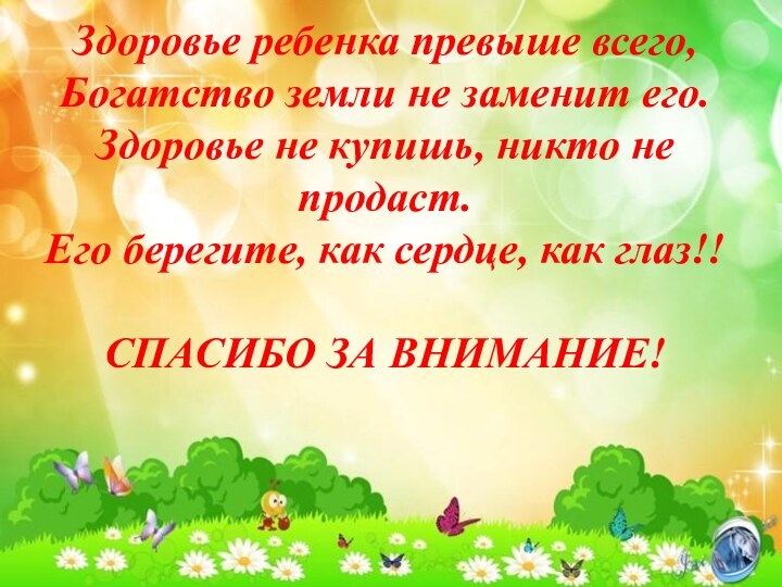 Здоровье ребенка превыше всего, Богатство земли не заменит его. Здоровье не купишь,