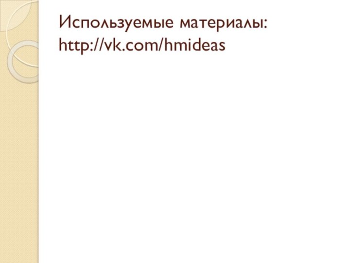 Используемые материалы: http://vk.com/hmideas