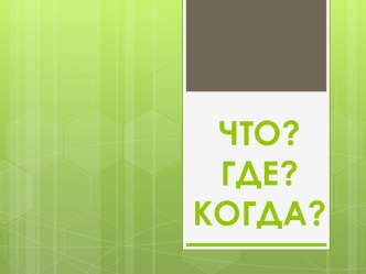 Внеклассное мероприятие Что? Где? Когда? методическая разработка по окружающему миру (4 класс)