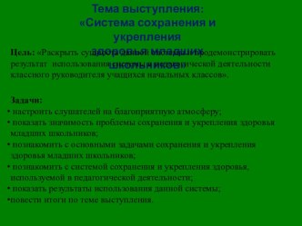 Система сохранения и укрепления здоровья младших школьников презентация к уроку по зож