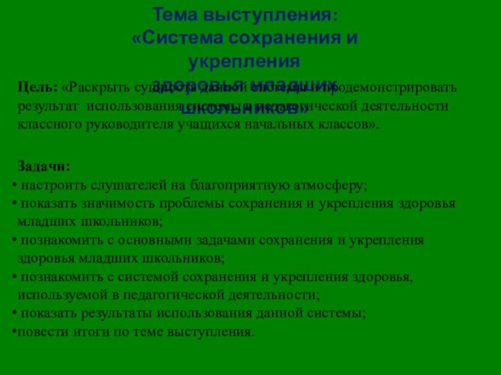 Тема выступления: «Система сохранения и укрепления здоровья младших школьников»Цель: «Раскрыть сущность данной