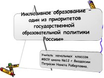 Инклюзивное образование - один из приоритетов государственной образовательной политики России. презентация к уроку (3 класс)