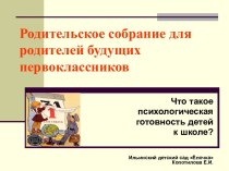 Родительское собрание Что такое психологическая готовность детей к школе? презентация к уроку (подготовительная группа)