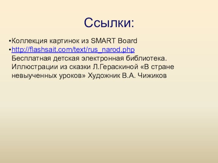 Ссылки:Коллекция картинок из SMART Board http://flashsait.com/text/rus_narod.php Бесплатная детская электронная библиотека. Иллюстрации из