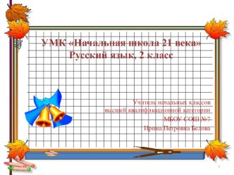 Презентация к уроку русского языка 2 класс по теме: Антонимы УМК Начальная школа 21 века презентация к уроку по русскому языку (2 класс)