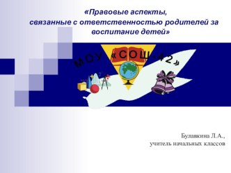 презентация Правовые аспекты, связанные с ответственностью родителей за воспитание детей. презентация к уроку (4 класс)