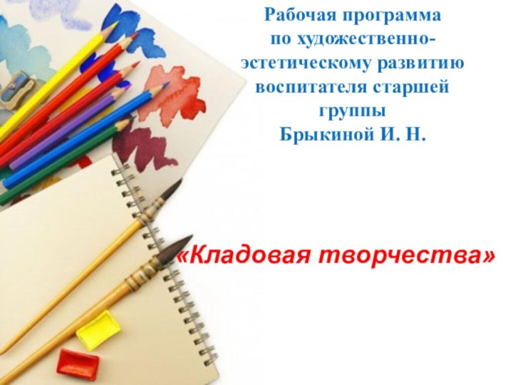   Рабочая программа  по художественно-эстетическому развитию воспитателя старшей группы