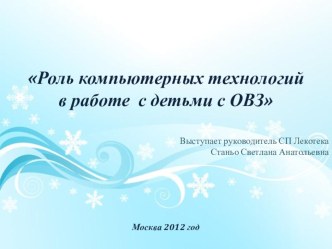 Роль компьютерных технологий в работе с детьми с ограниченными возможностями здоровья методическая разработка по развитию речи (старшая,подготовительная группа) по теме