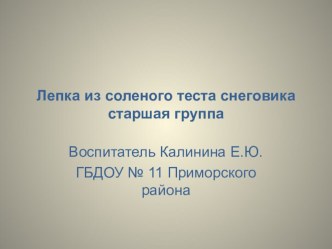 Лепка из солёного теста снеговика презентация к занятию по аппликации, лепке (старшая группа) по теме