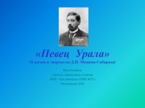 Презентация о жизни и творчестве Д.Н.Мамина-Сибиряка Певец Урала презентация к уроку по чтению (4 класс) по теме