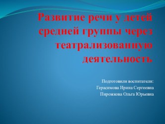 Развитие речи у детей средней группы через театрализованную деятельность презентация к уроку по развитию речи (средняя группа)