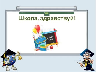 Презентация  Здравствуй, школа! презентация к уроку