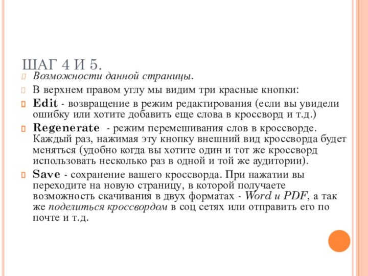 ШАГ 4 И 5.Возможности данной страницы. В верхнем правом углу мы видим три