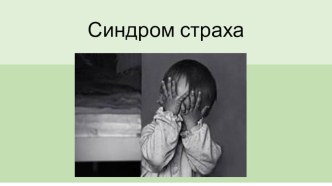 Страхи детей консультация (младшая группа) по теме