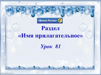 Презентация к уроку русского языка Имя прилагательное (4 класс) презентация к уроку по русскому языку (4 класс)