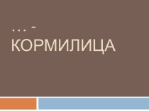 Учебно-методический комплект по окружающему миру Земля-кормилица учебно-методический материал по окружающему миру (4 класс)