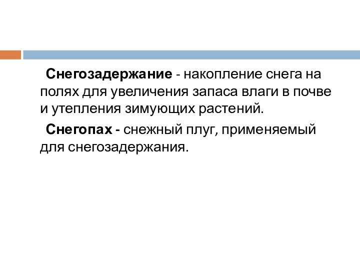 Снегозадержание - накопление снега на полях для увеличения запаса влаги в почве