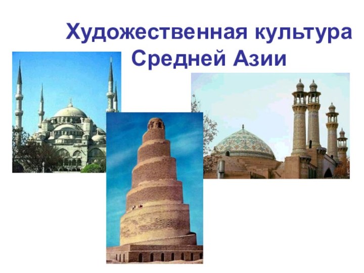 Художественная культура Средней Азии