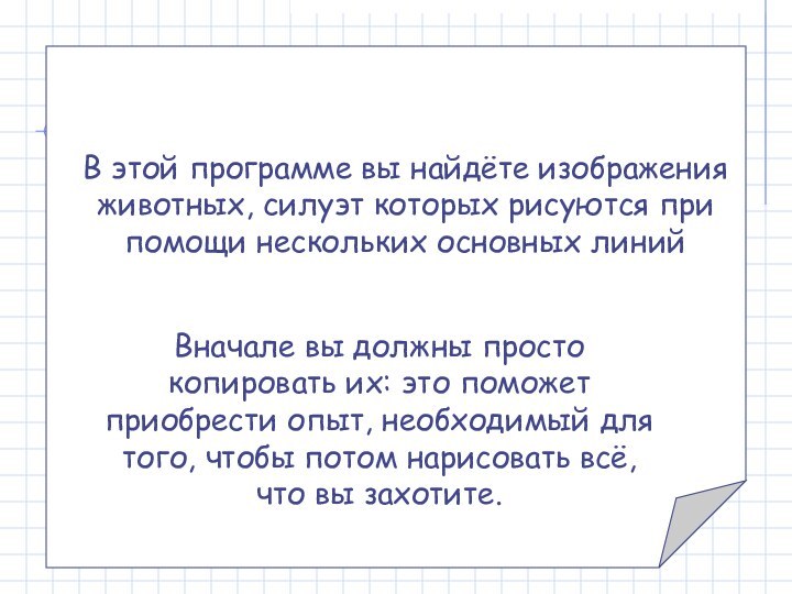 В этой программе вы найдёте изображения животных, силуэт которых рисуются при помощи