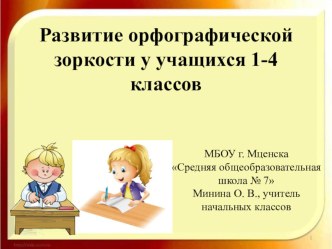 Презентация Развитие орфографической зоркости презентация к уроку по русскому языку (1 класс)