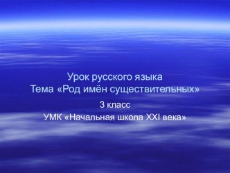 Род имен существительных презентация к уроку по русскому языку (3 класс)