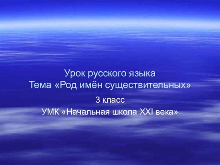 Урок русского языка Тема «Род имён существительных»3 классУМК «Начальная школа XXI века»