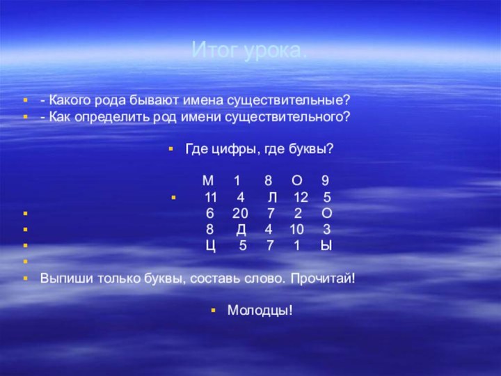 Итог урока.- Какого рода бывают имена существительные?- Как определить род имени существительного?Где