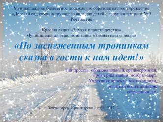 Презентация По заснеженным тропинкам сказка в гости к нам идет презентация к уроку (младшая группа)