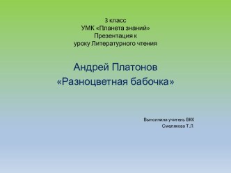 Презентация к уроку Литературного чтения А.Платонов Разноцветная бабочка презентация к уроку по чтению (3 класс)