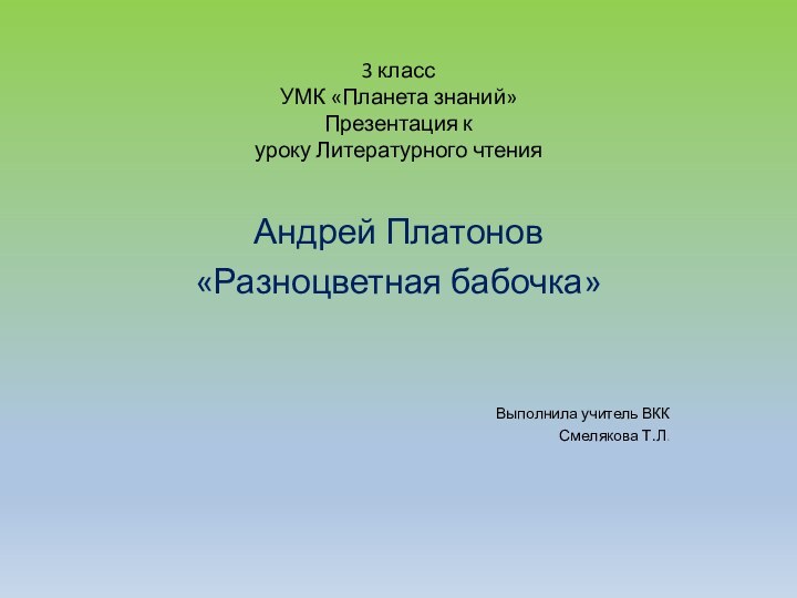 3 класс УМК «Планета знаний» Презентация к  уроку Литературного чтенияАндрей Платонов«Разноцветная